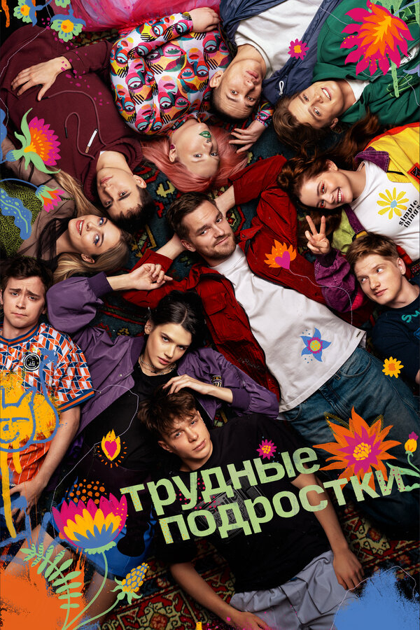 Трудные подростки бесплатно